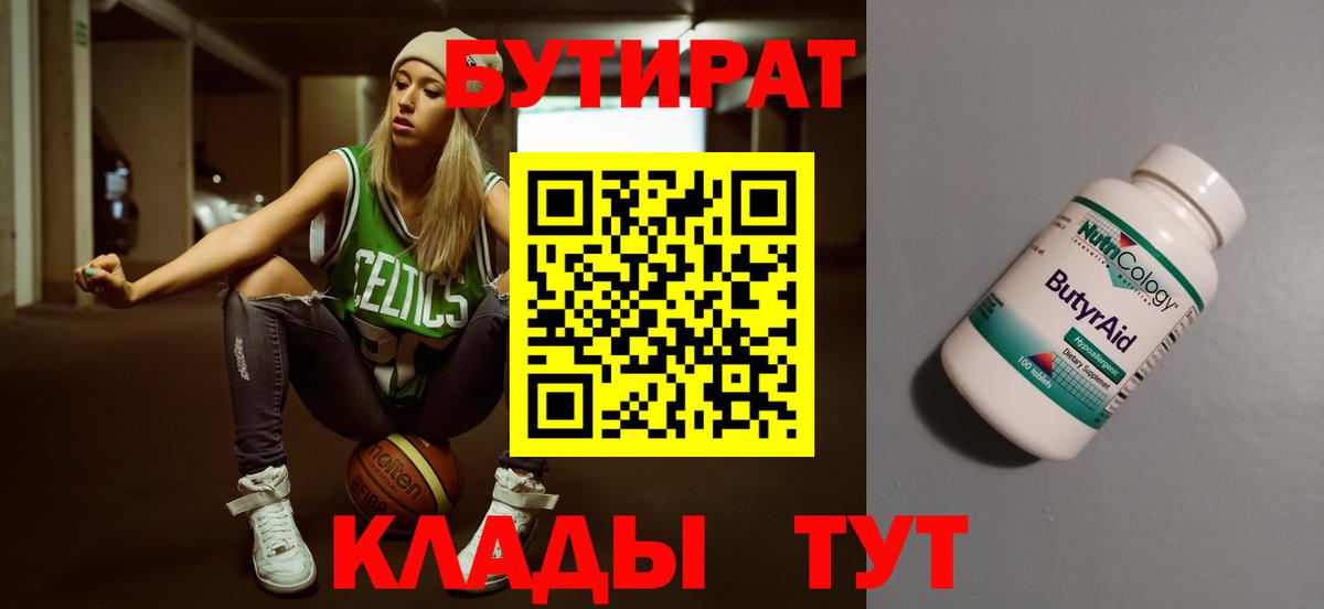 БУТИРАТ  БУТИРАТ бутандиол  Вход с VPN  Домодедово 